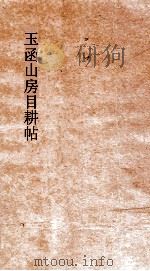 玉函山房目耕帖  卷19  诗7     PDF电子版封面     