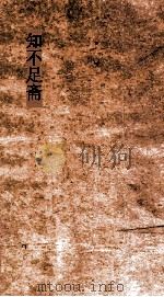知不足斋  第10集  兰亭续考  卷1（ PDF版）