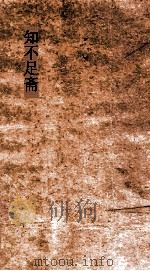 知不足斋  第10集  兰亭考  卷5     PDF电子版封面     