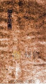 知不足斋 第3集 入蜀记 卷第1-6 PDF电子版封面