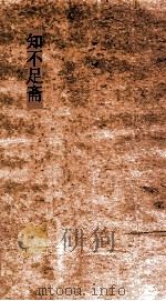知不足斋 第3集 对林夜语 卷第1-5 PDF电子版封面 范晞文,景文