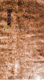 知不足斋 第3集 南濠诗话 PDF电子版封面 都穆撰