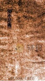知不足斋 第3集 石墨鐫 卷1-4 PDF电子版封面 赵崡,子函著