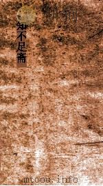 知不足斋 第3集 石墨鐫华 卷第5-8 PDF电子版封面