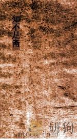 知不足斋  第11集  诗传注疏  上（ PDF版）