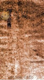知不足斋  第11集  颜氏家训  卷第5-10（ PDF版）