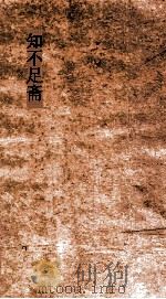 知不足斋  第11集  洞霄诗集  卷第1-6（ PDF版）