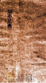 知不足斋 第12集 佐治药言 PDF电子版封面 汪辉祖焕会纂