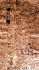 知不足斋 第4集 孙子算经 上 PDF电子版封面