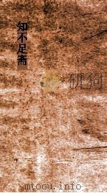 知不足斋  第4集  四朝闻见录甲集（ PDF版）