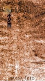 知不足斋 第4集 四朝见闻录戊集 PDF电子版封面 叶绍翁撰
