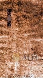 知不足斋  第6集  玉壶清话  卷第1-郑5（ PDF版）