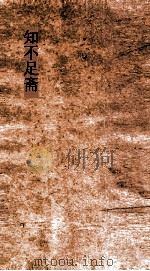 知不足斋 第6集 玉壶清话 卷第6-10 PDF电子版封面