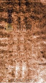 知不足斋  第14集 袁世氏范  卷1-2（ PDF版）