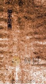 知不足斋 第13集 广释民 卷1-2 PDF电子版封面