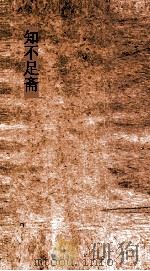 知不足斋  第13集  广释民  卷2（ PDF版）