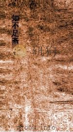 知不足斋  第16集  皇宋书录  上中下篇     PDF电子版封面     