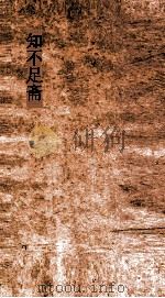知不足斋  第22集  画墁集  卷1-6（ PDF版）