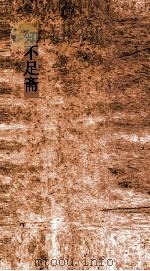 知不足斋 第7集 论语集解义疏 卷第7-8 PDF电子版封面