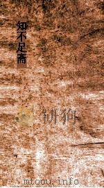 知不足斋  第16集  宣和奉使高丽图经  卷第1-13（ PDF版）