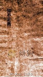 知不足斋 第16集 武林旧事 卷第1-3 PDF电子版封面