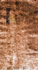 知不足斋  第17集  浦阳人物记  上（ PDF版）