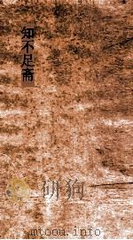 知不足斋  第18集  清波杂志  卷第1-4（ PDF版）