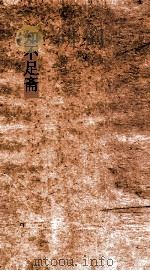 知不足斋  第18集  蜀难叙略（ PDF版）