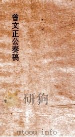 曾文正公奏稿  卷36（ PDF版）