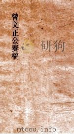 曾文正公奏稿  卷34（ PDF版）