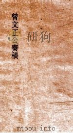 曾文正公奏稿  卷22（ PDF版）