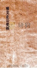曾文正公奏稿 卷24 PDF电子版封面