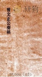 曾文正公奏稿  卷28（ PDF版）