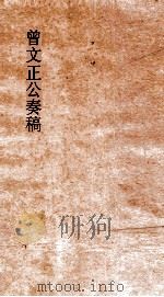 曾文正公奏稿 卷14 PDF电子版封面