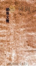 湖南文徵 卷14-16 PDF电子版封面 湖南后学集编