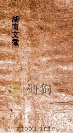 湖南文徵 卷99-100 PDF电子版封面