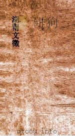 湖南文徵 卷130-140 PDF电子版封面