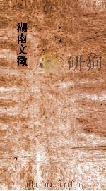 湖南文徵  卷71-72（ PDF版）