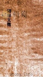 湖南文徵 卷75-76 PDF电子版封面