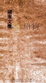 湖南文徵 卷77-78 PDF电子版封面