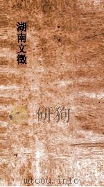 湖南文徵 卷81-82 PDF电子版封面