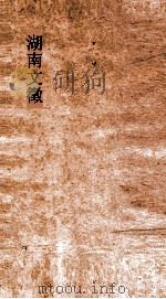 湖南文徵 卷5-6 PDF电子版封面