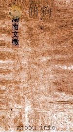 湖南文徵 卷7-8 PDF电子版封面