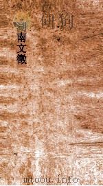 湖南文徵  卷21-22（ PDF版）