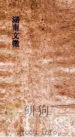湖南文徵 卷190-110 PDF电子版封面
