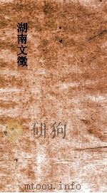 湖南文徵 卷129-130 PDF电子版封面