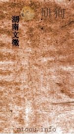 湖南文徵 卷133-134 PDF电子版封面