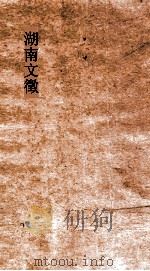 湖南文徵 目录3-目录4 PDF电子版封面
