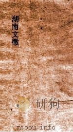 湖南文徵 卷65-66 PDF电子版封面