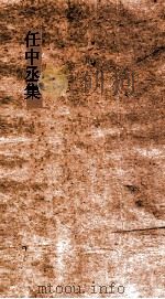 任中丞集 卷全 PDF电子版封面